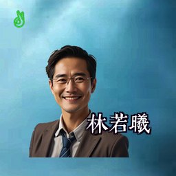 林若曦