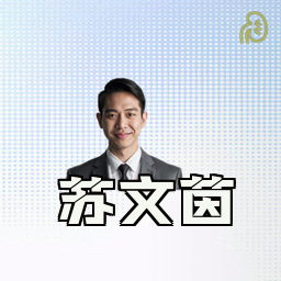 苏文茵