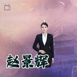 赵景辉